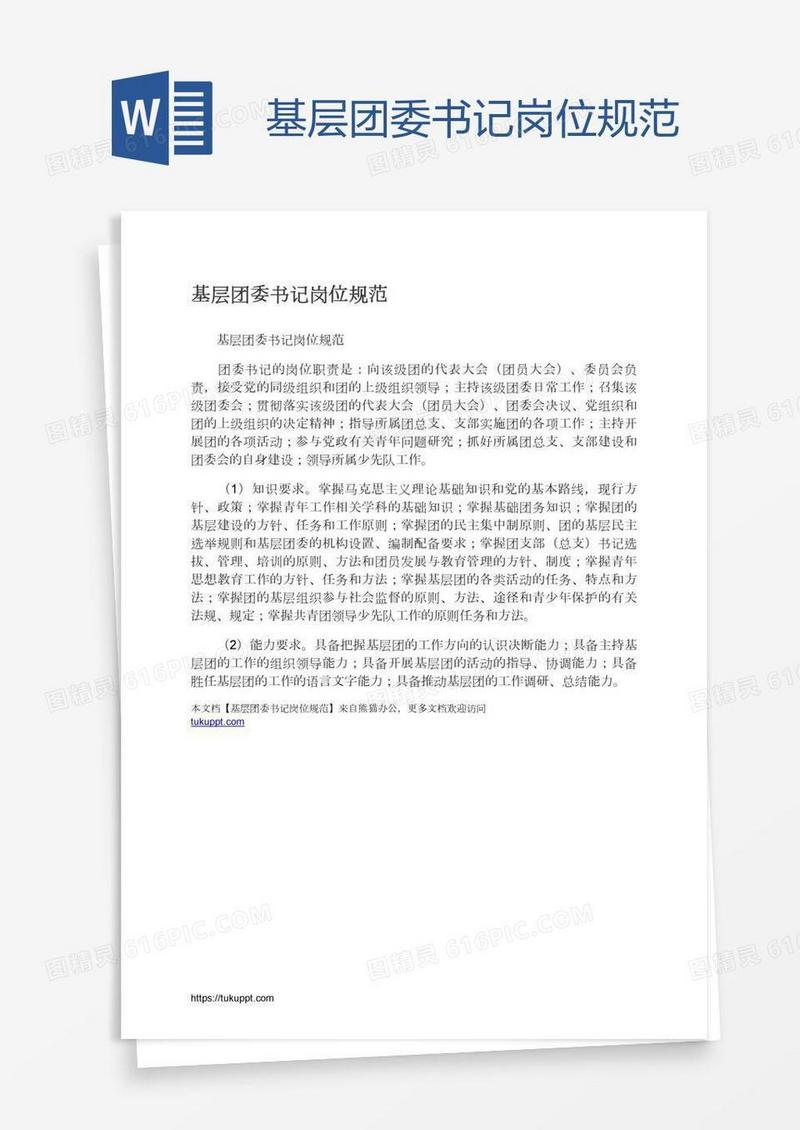 基层团委书记岗位规范