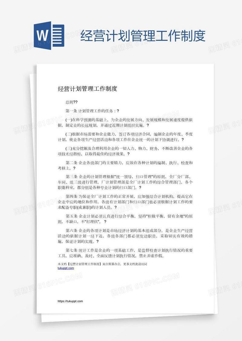 经营计划管理工作制度