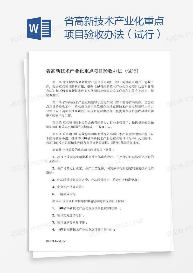 省高新技术产业化重点项目验收办法（试行）