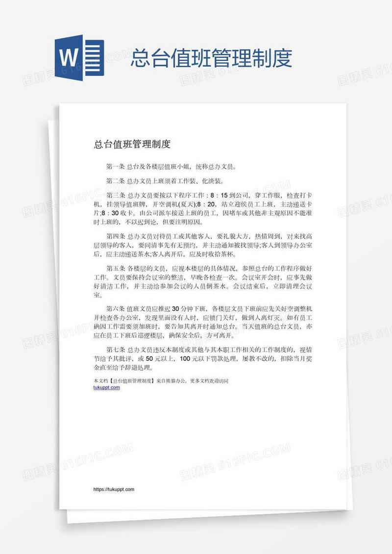 总台值班管理制度