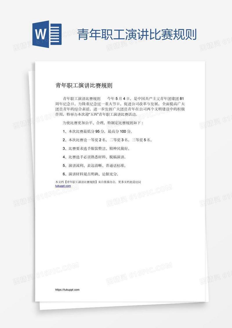 青年职工演讲比赛规则