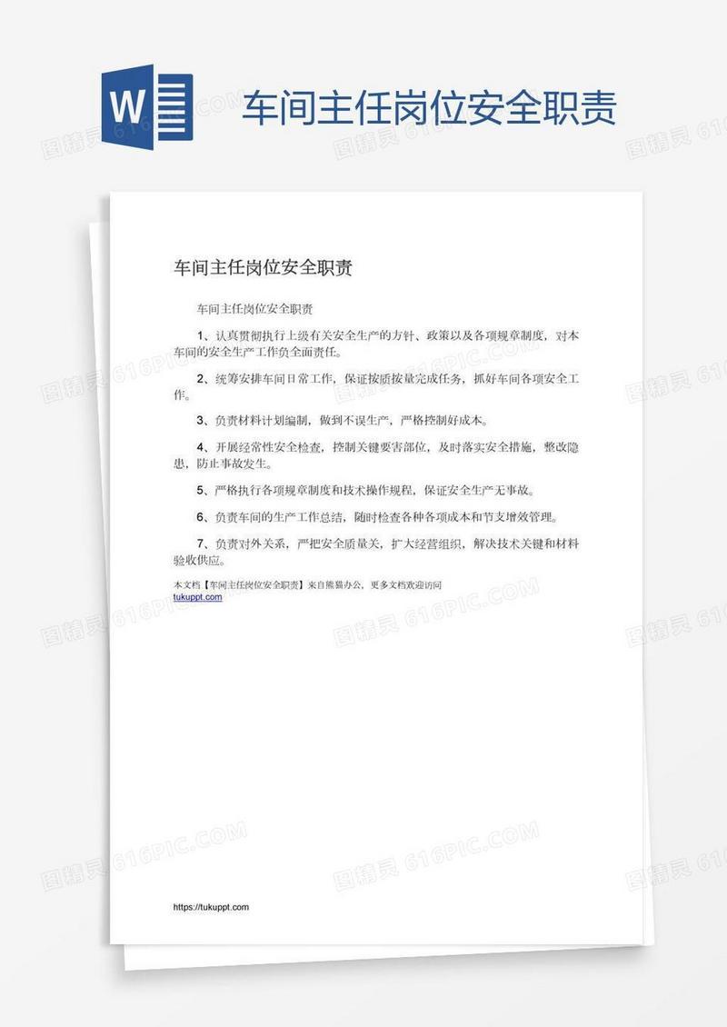 车间主任岗位安全职责