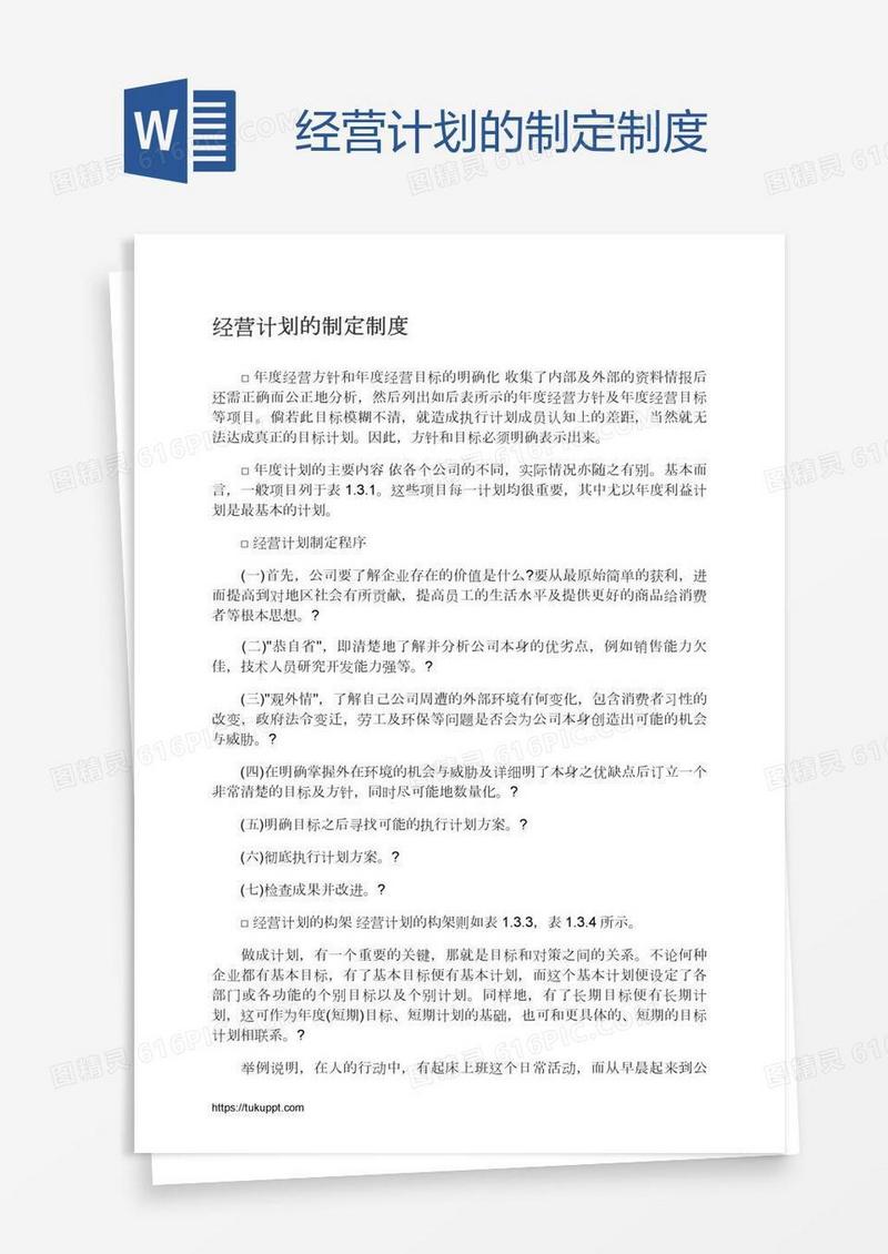 经营计划的制定制度