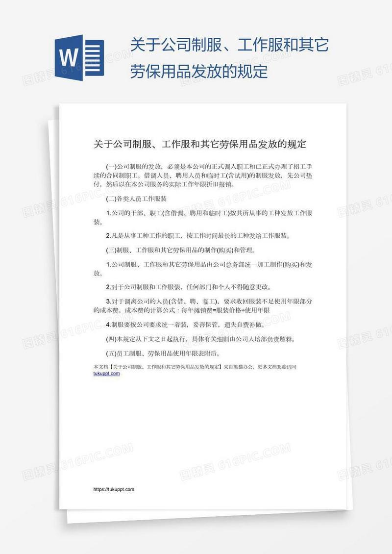 关于公司制服、工作服和其它劳保用品发放的规定