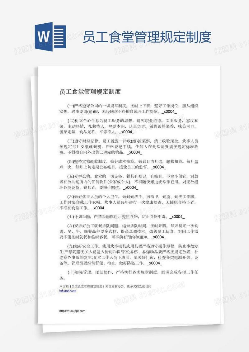 员工食堂管理规定制度