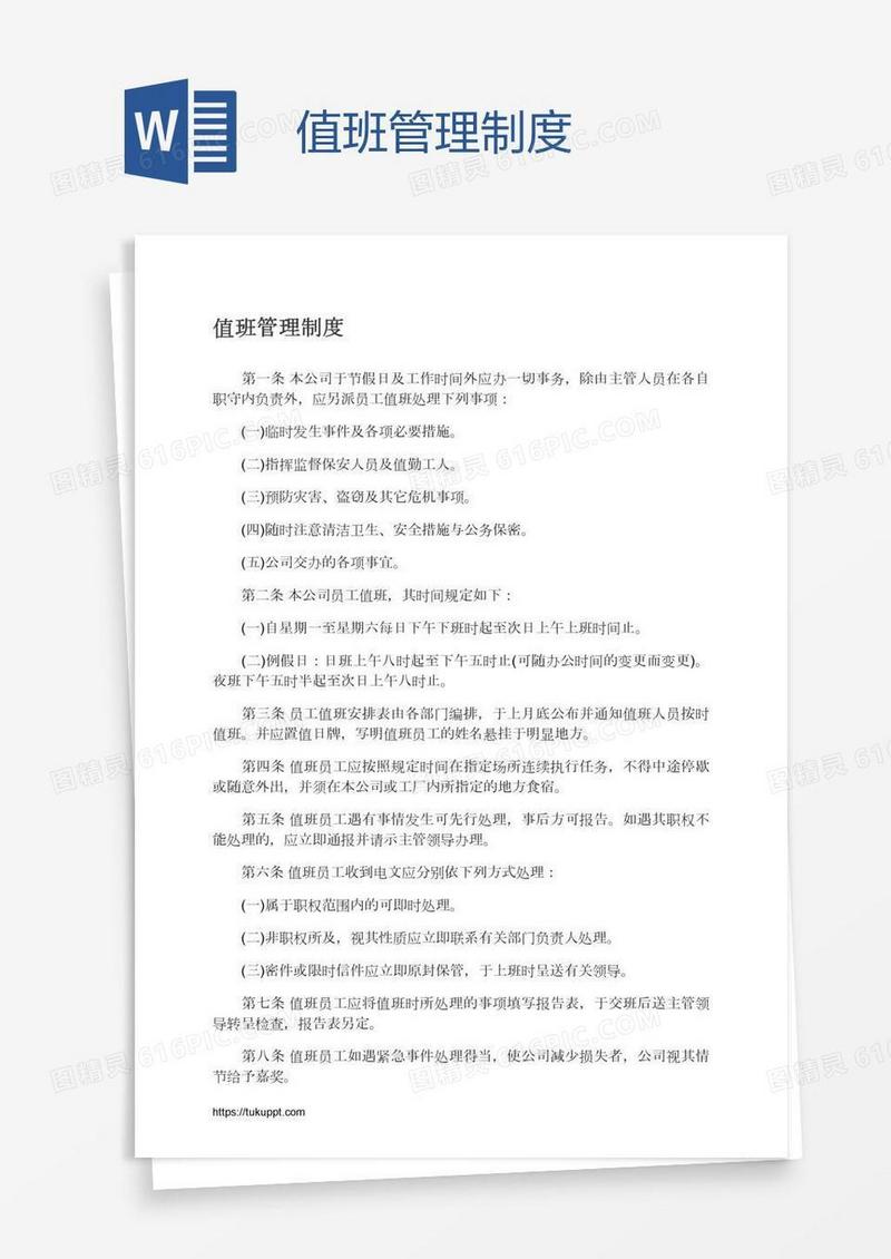 值班管理制度