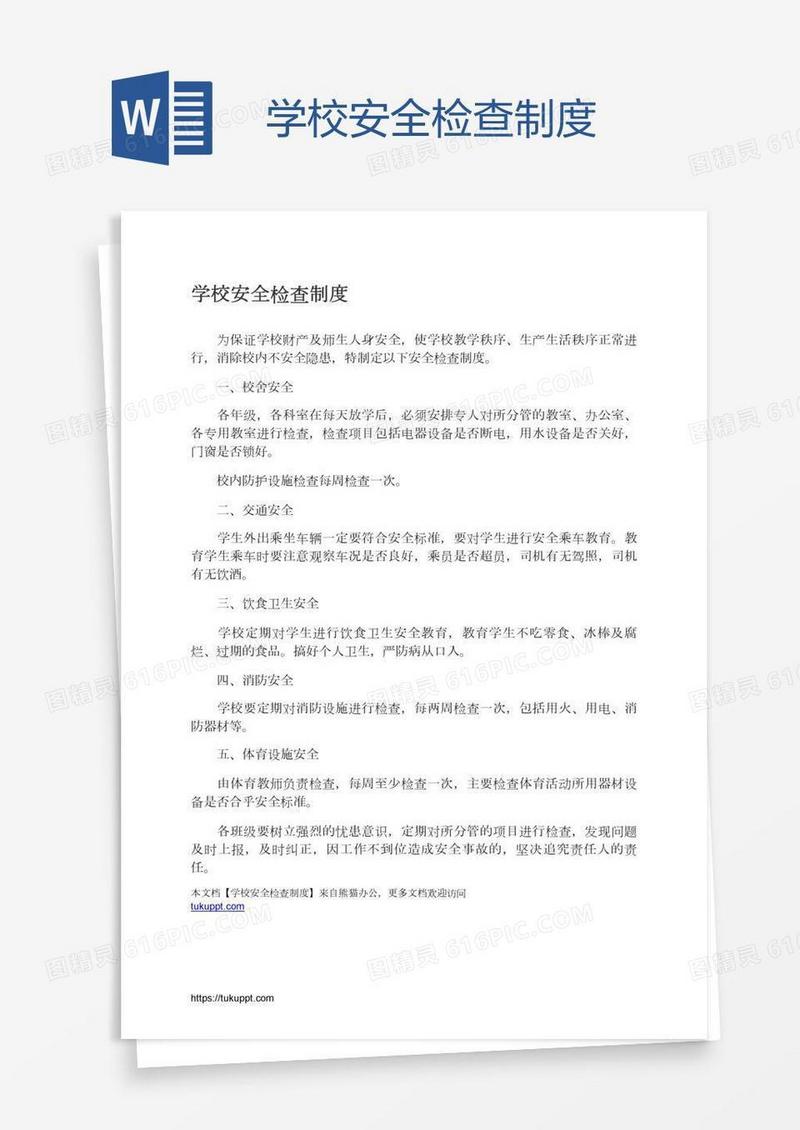 学校安全检查制度