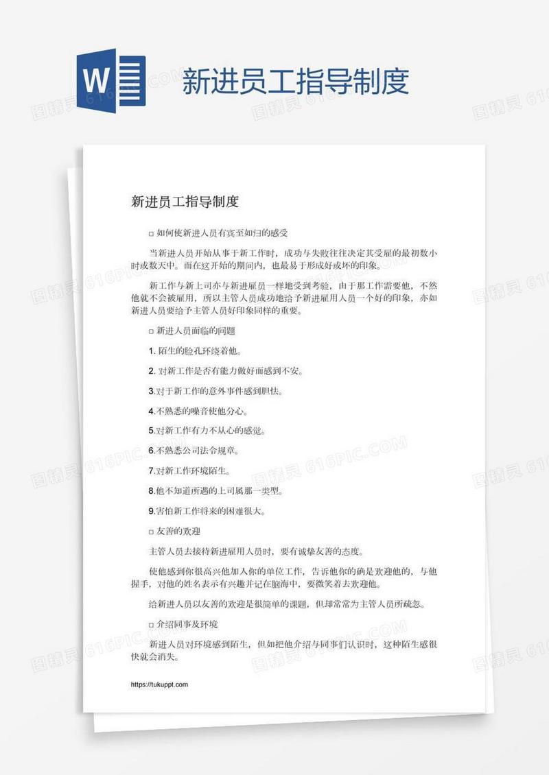 新进员工指导制度