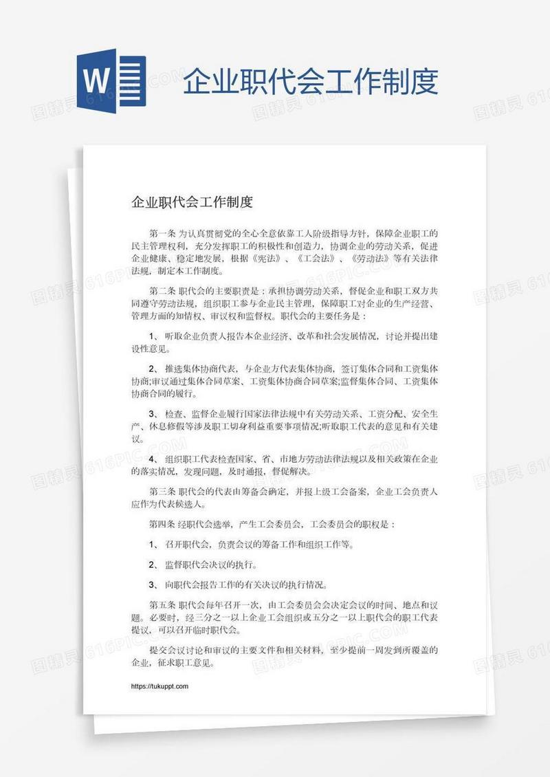 企业职代会工作制度