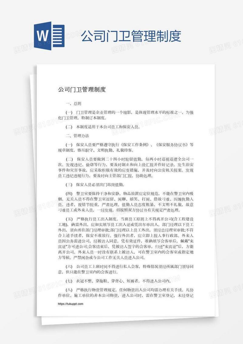 公司门卫管理制度