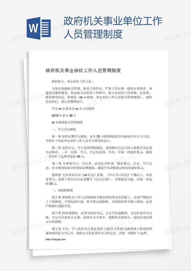 政府机关事业单位工作人员管理制度