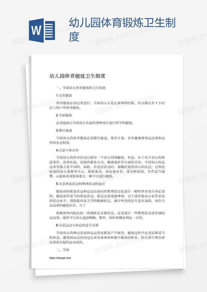 幼儿园体育锻炼卫生制度
