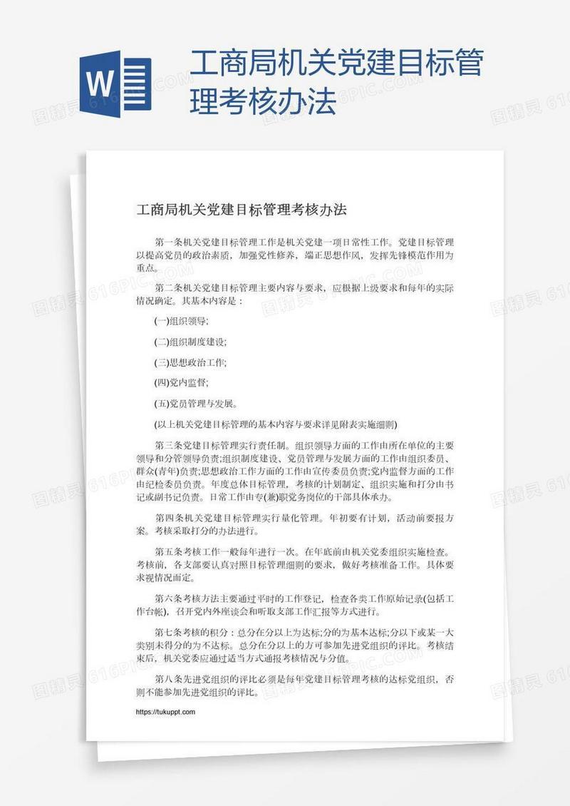 工商局机关党建目标管理考核办法