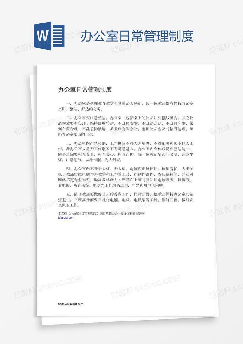 办公室日常管理制度