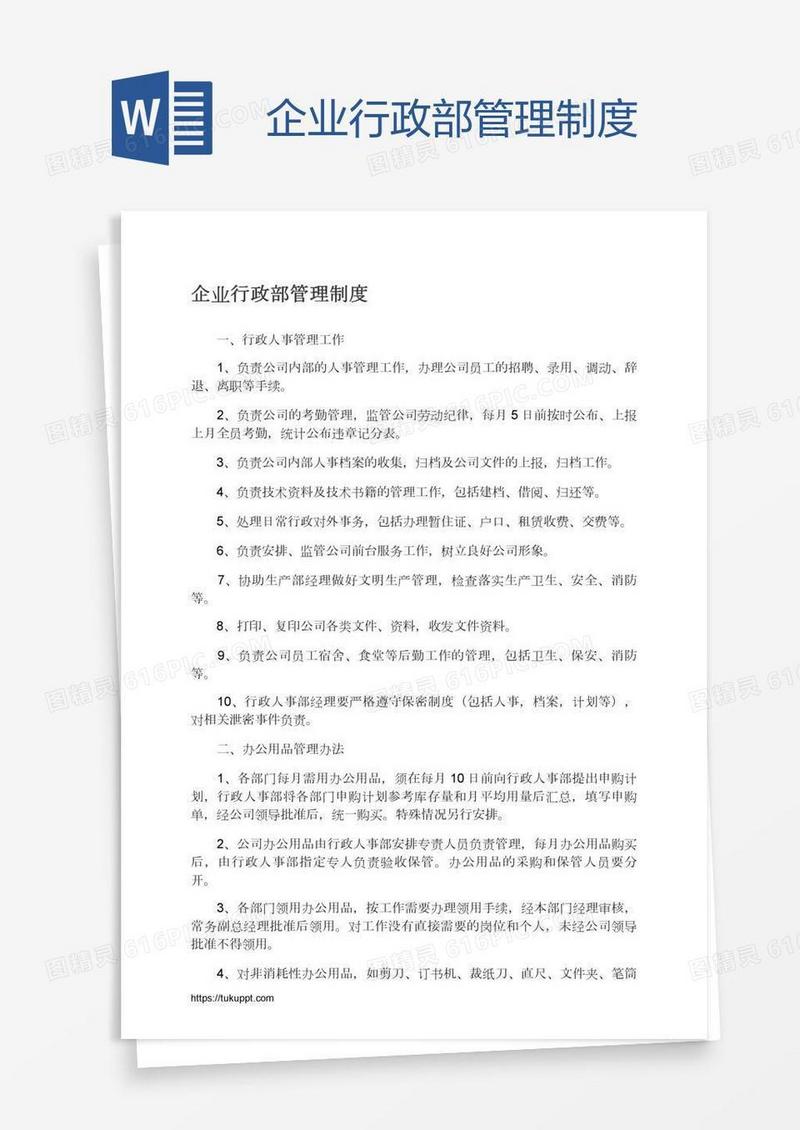 企业行政部管理制度