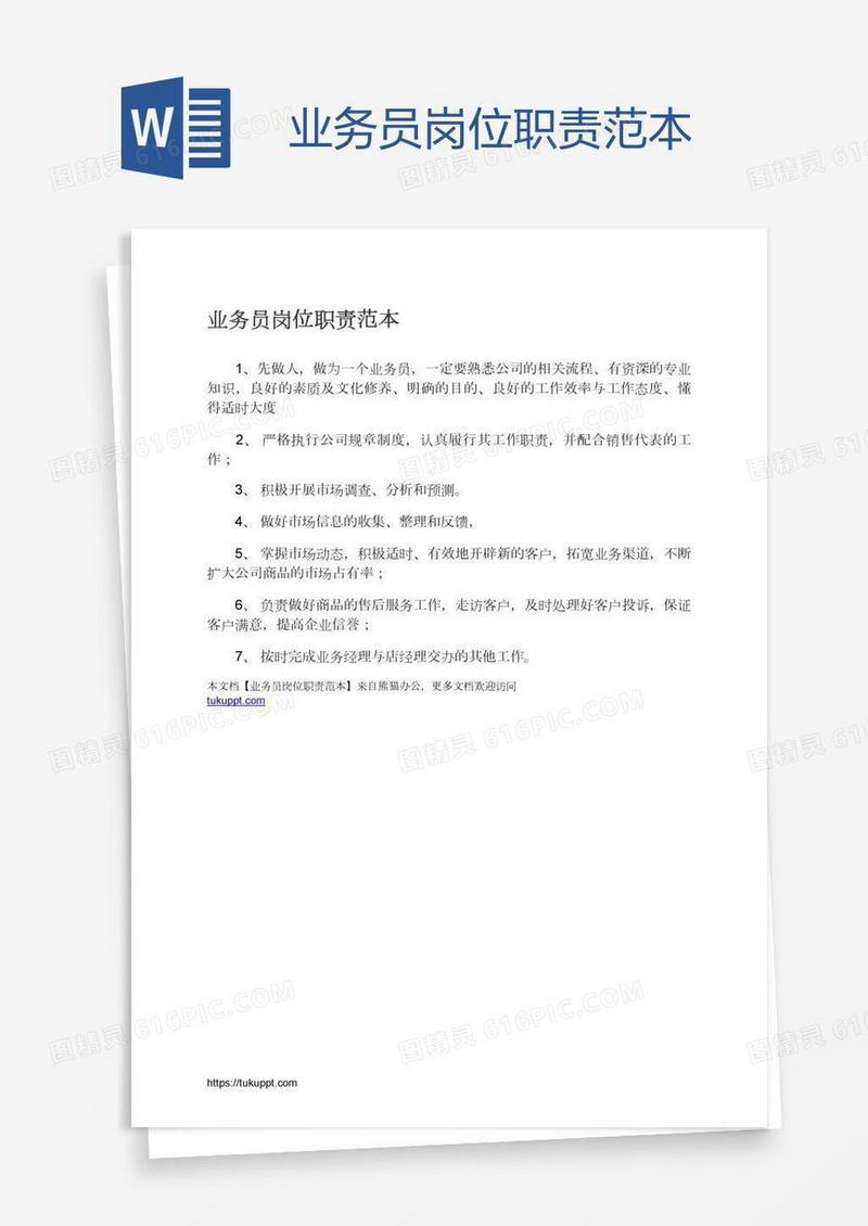 业务员岗位职责范本