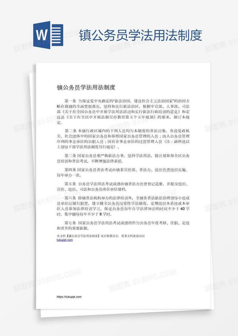 镇公务员学法用法制度