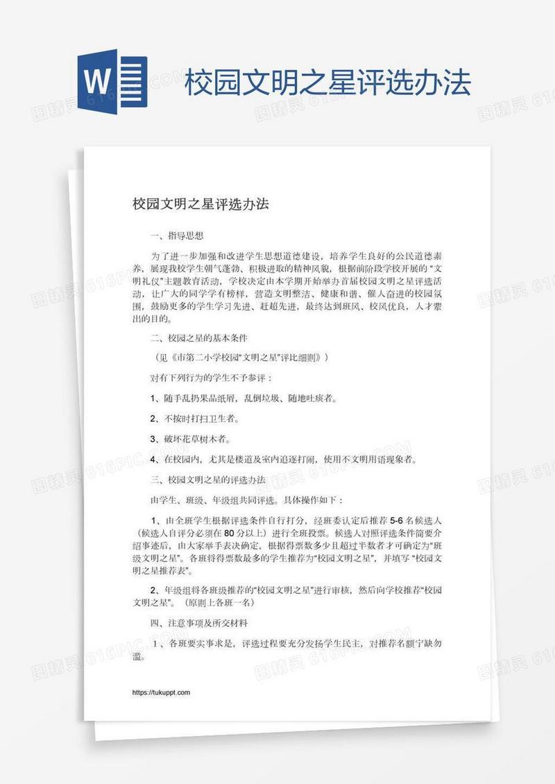 校园文明之星评选办法