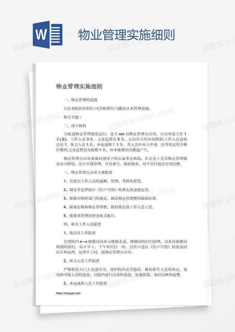 物业管理实施细则