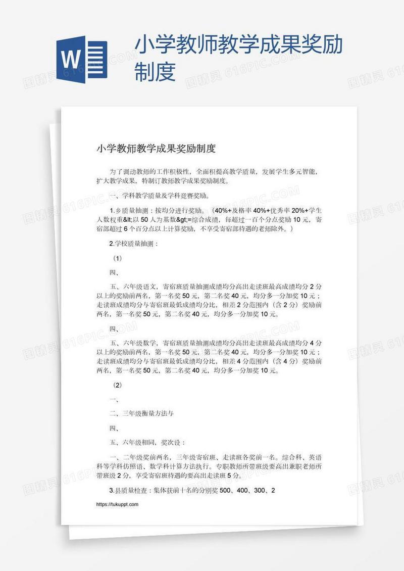 小学教师教学成果奖励制度