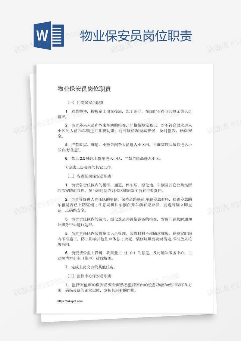 物业保安员岗位职责