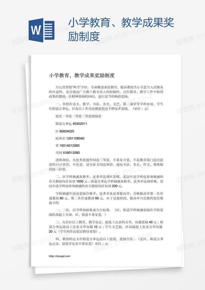 小学教育、教学成果奖励制度