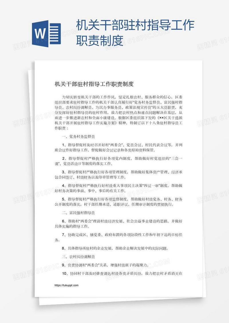 机关干部驻村指导工作职责制度