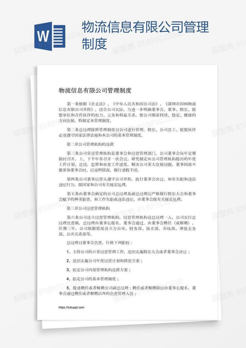 物流信息有限公司管理制度