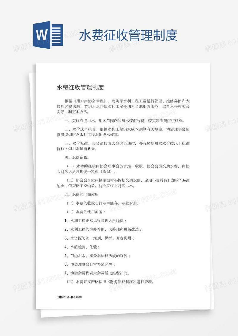 水费征收管理制度