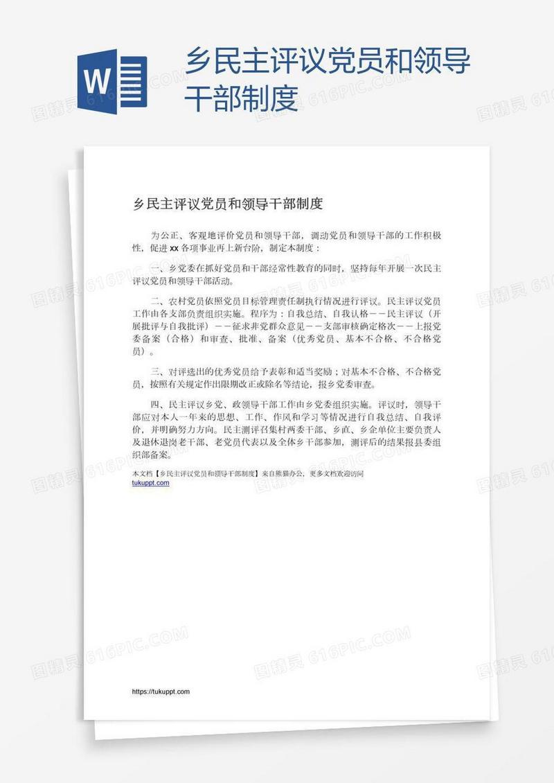 乡民主评议党员和领导干部制度