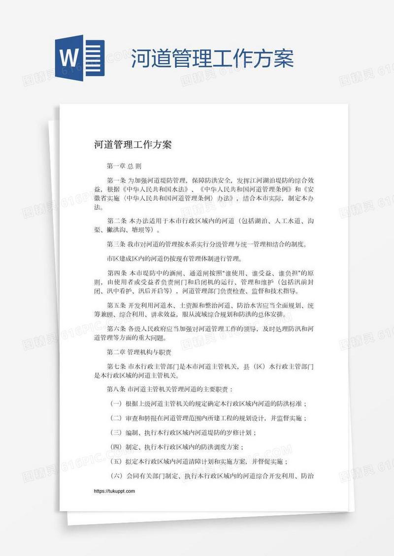 河道管理工作方案