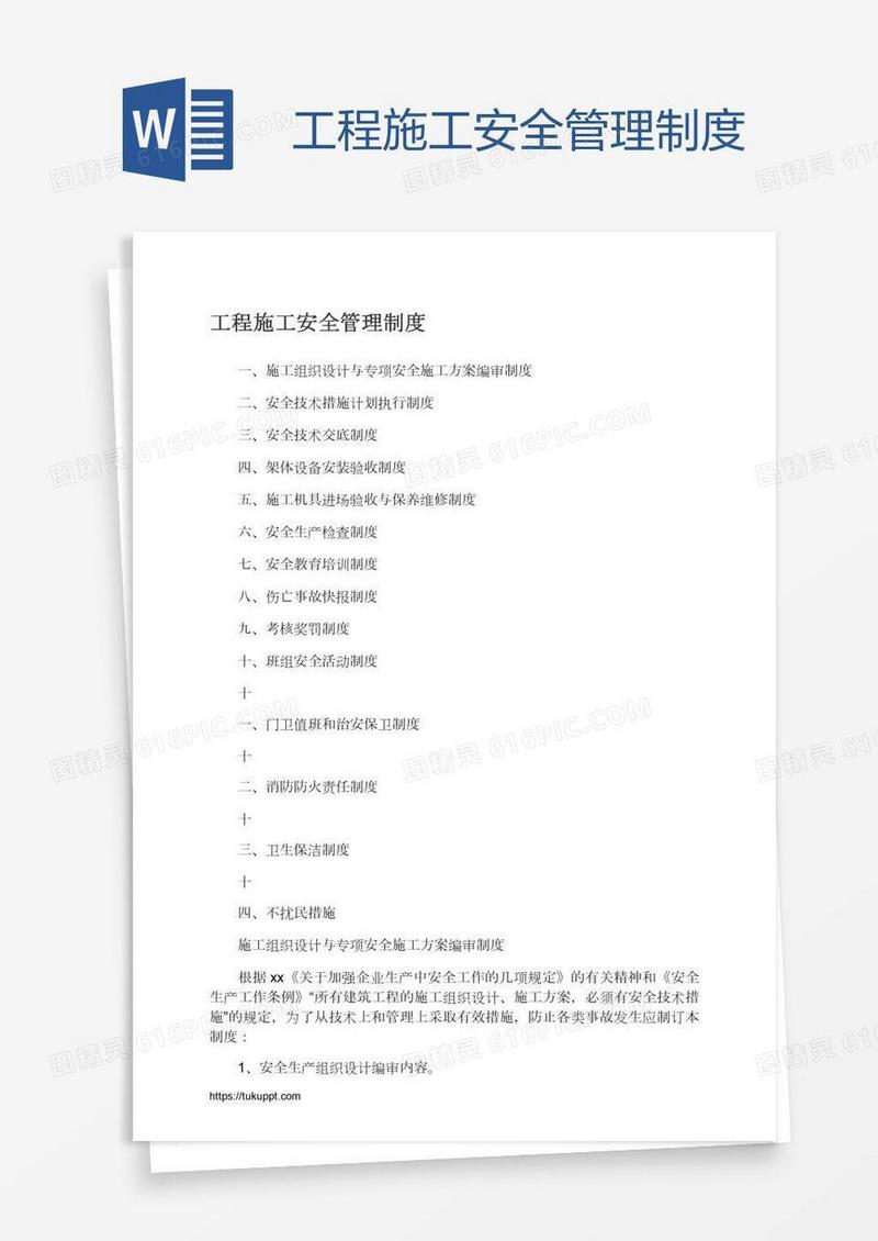 工程施工安全管理制度