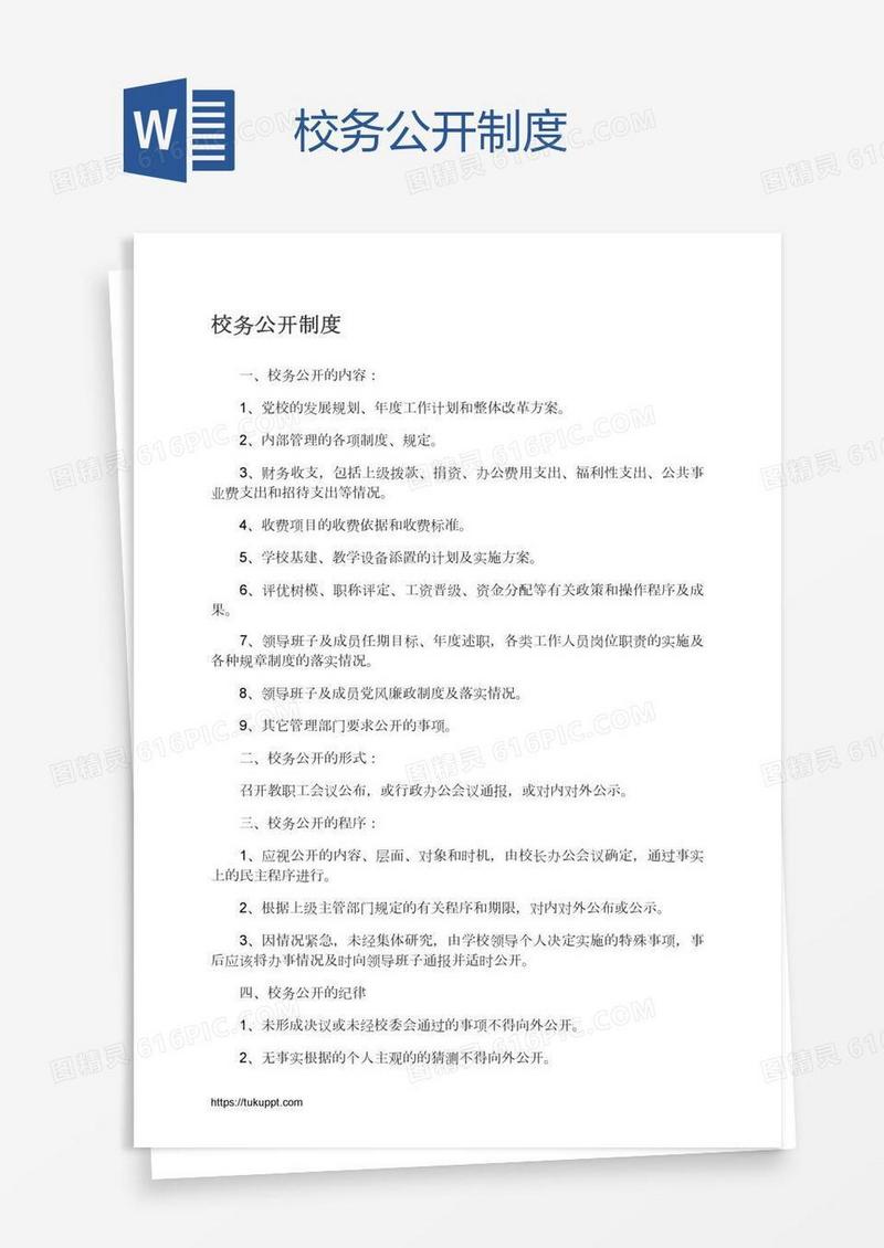 校务公开制度