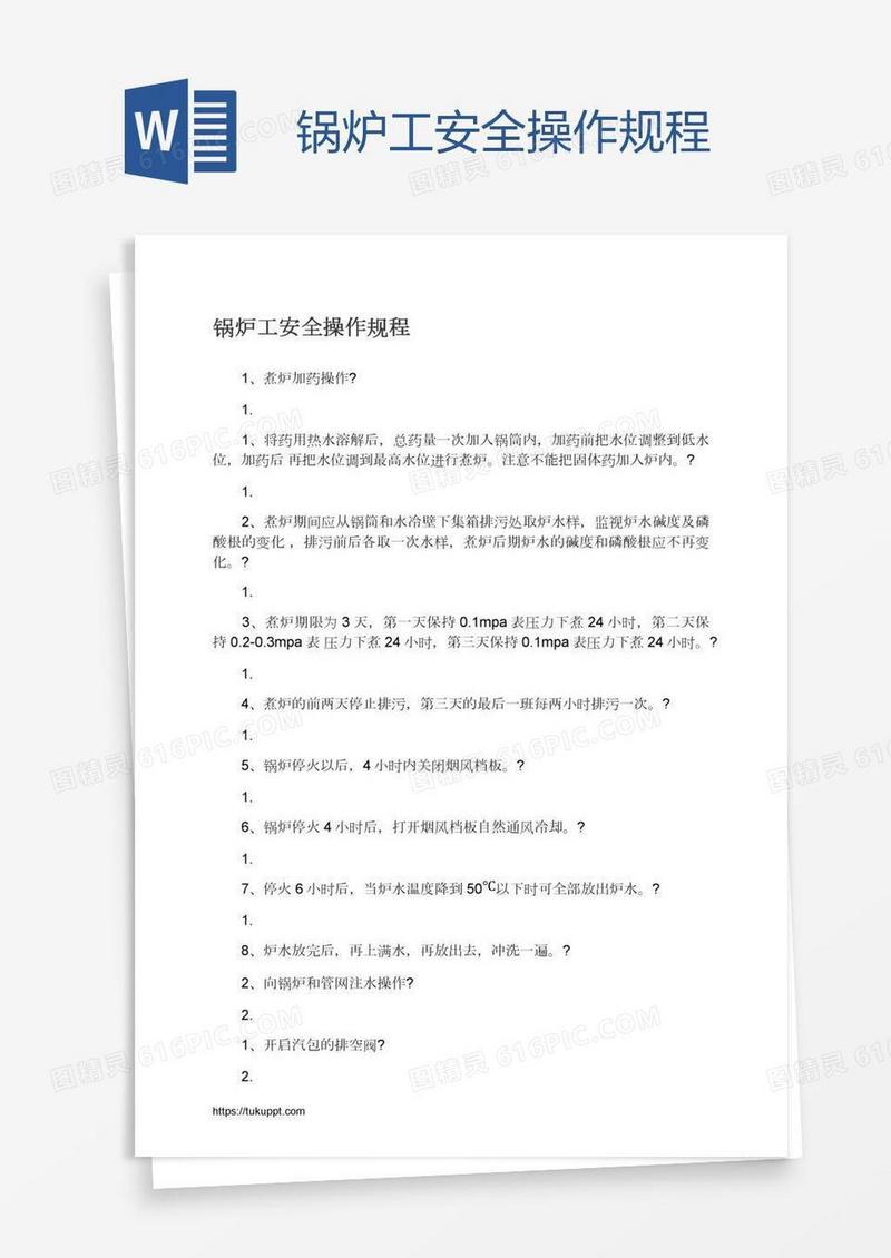锅炉工安全操作规程