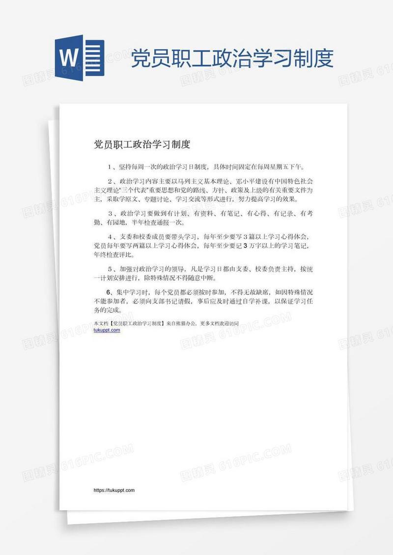 党员职工政治学习制度