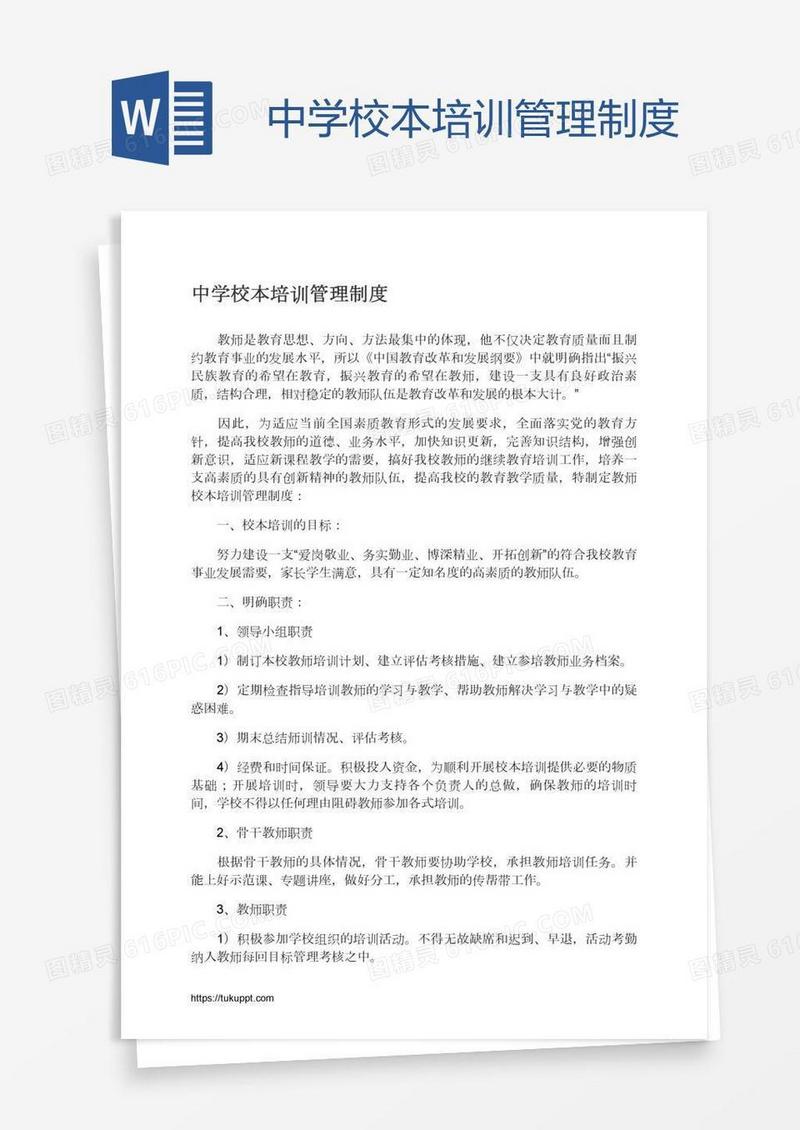中学校本培训管理制度