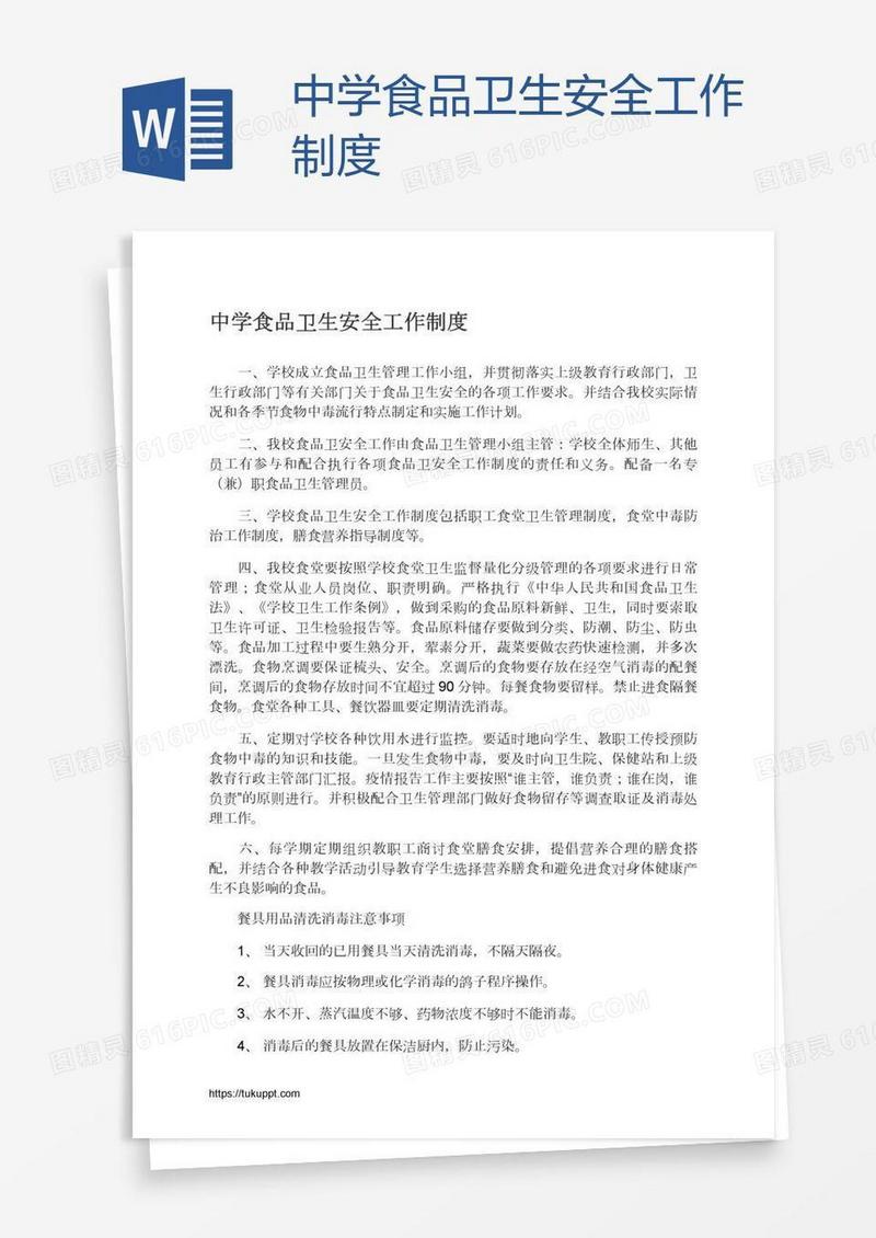 中学食品卫生安全工作制度