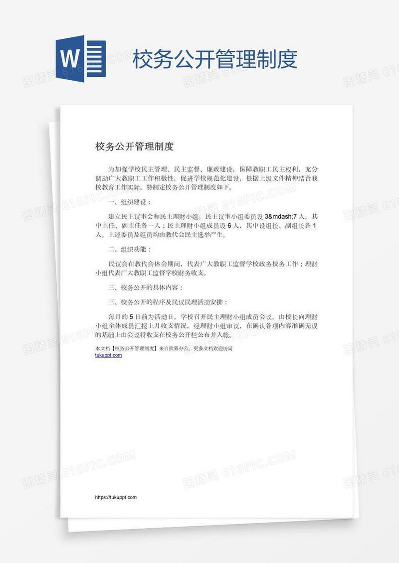 校务公开管理制度