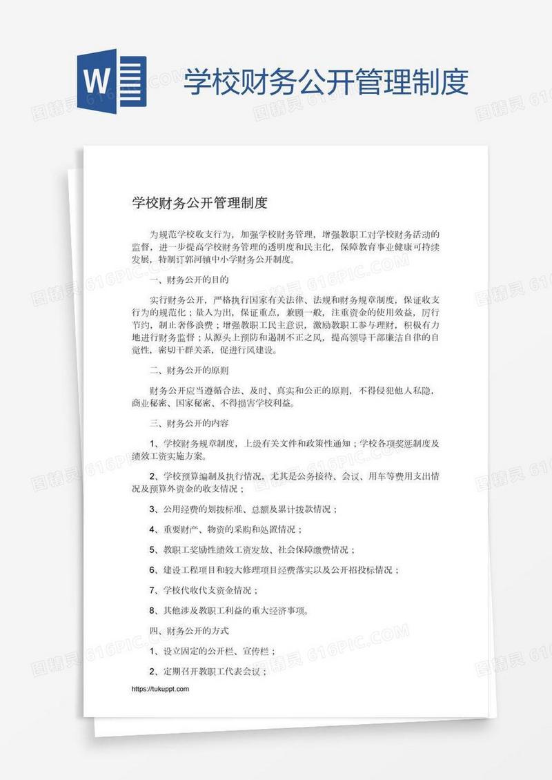 学校财务公开管理制度