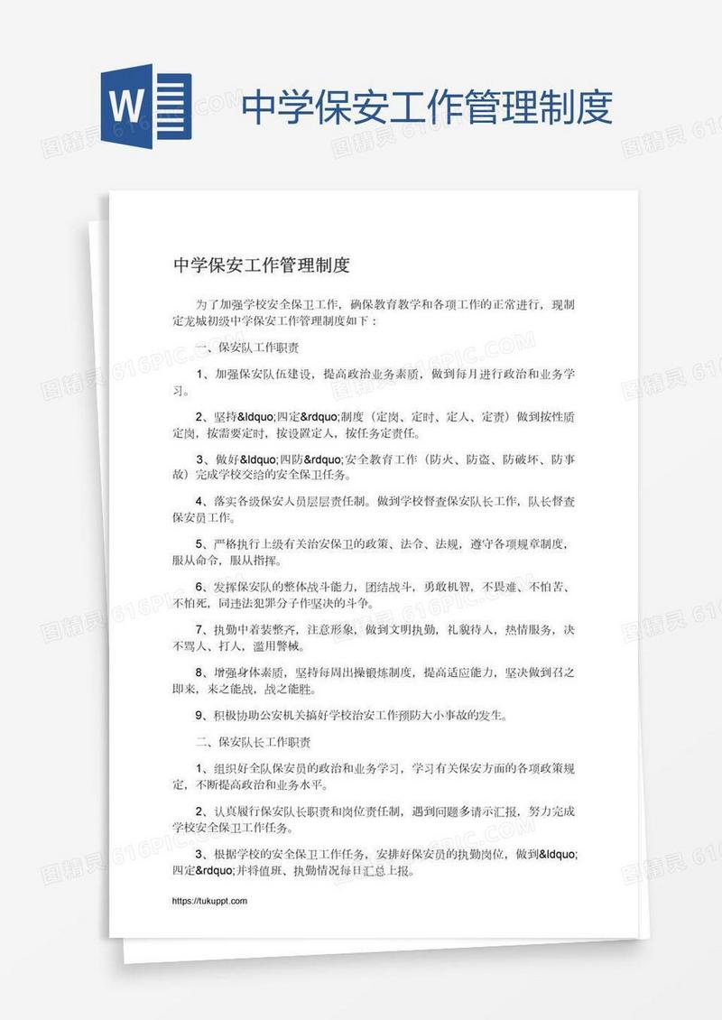 中学保安工作管理制度