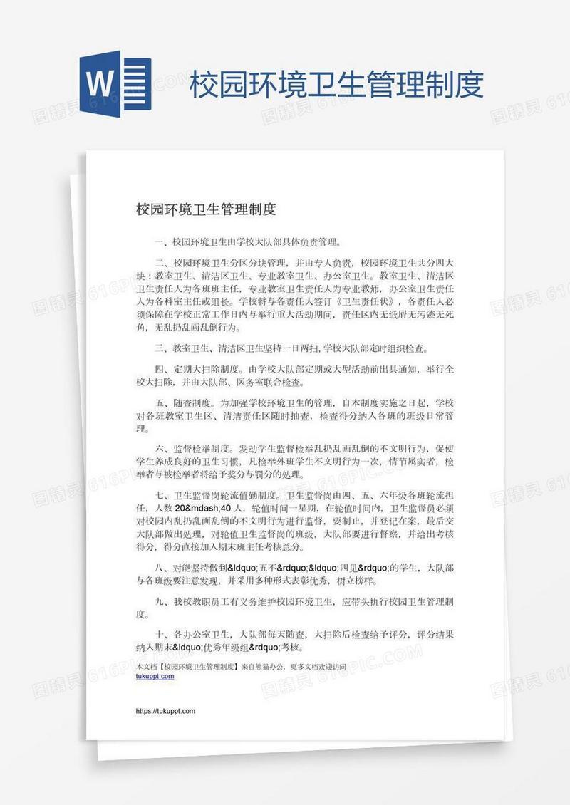 校园环境卫生管理制度