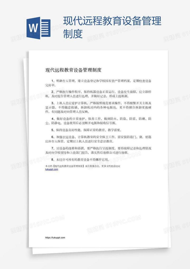 现代远程教育设备管理制度