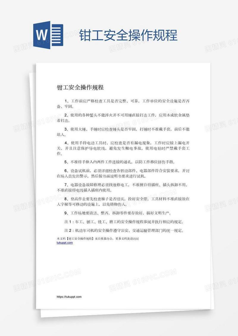 钳工安全操作规程