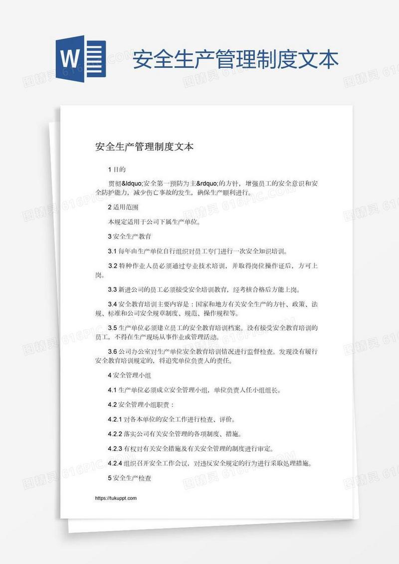 安全生产管理制度文本