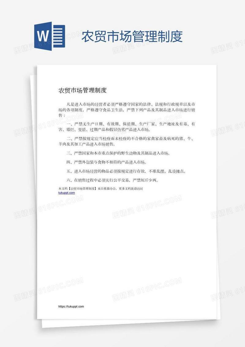 农贸市场管理制度