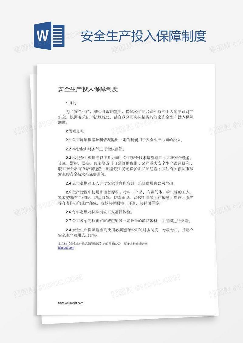 安全生产投入保障制度