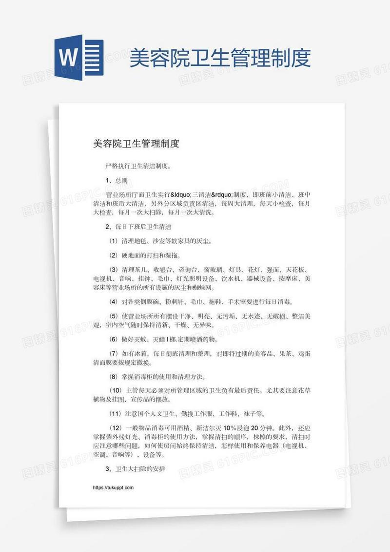 美容院卫生管理制度