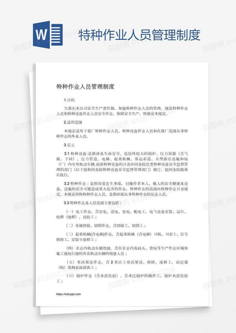 特种作业人员管理制度