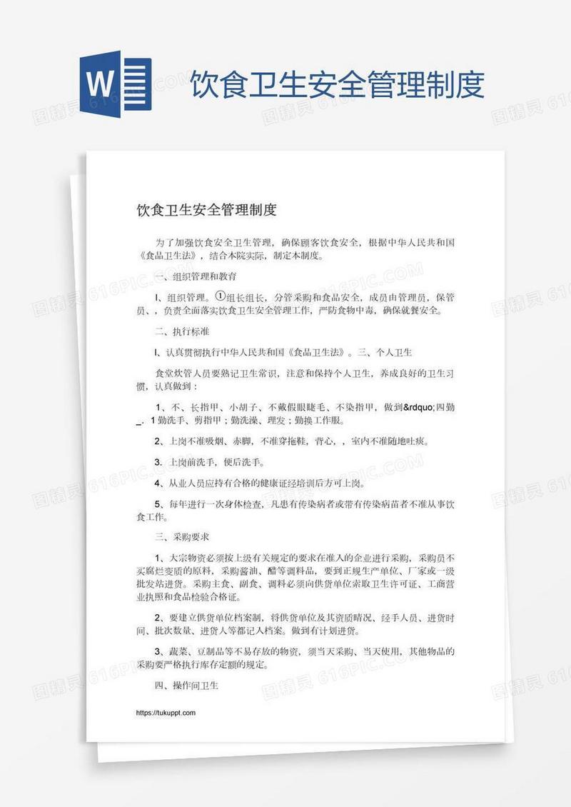 饮食卫生安全管理制度