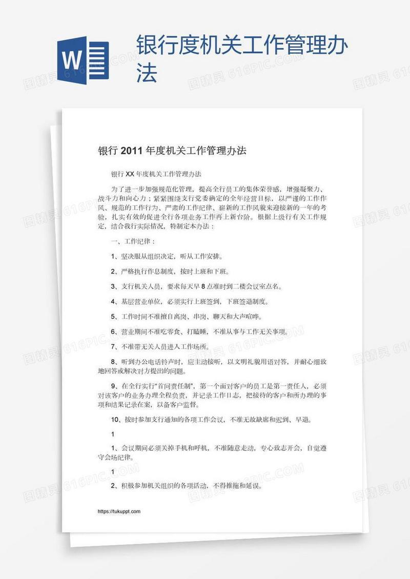 银行度机关工作管理办法